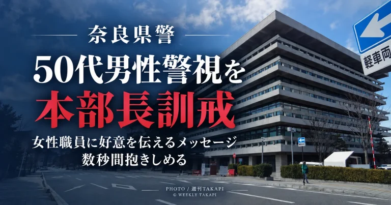 奈良県警の50代男性警視が女性職員へのメッセージ送信や抱きしめる行為で本部長訓戒となったニュース画像