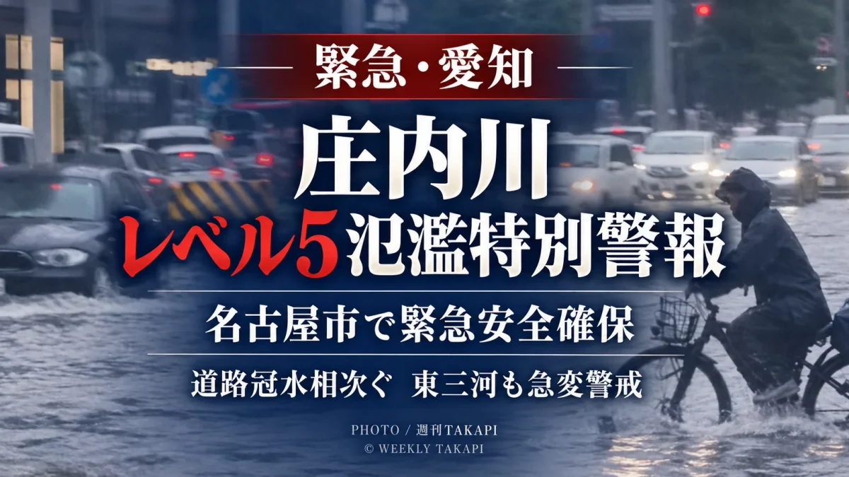 愛知県西部の大雨で庄内川に警戒レベル5相当の氾濫特別警報が発表され、名古屋市では植田川や矢田川などで緊急安全確保が出された大雨災害を伝える週刊TAKAPIのアイキャッチ