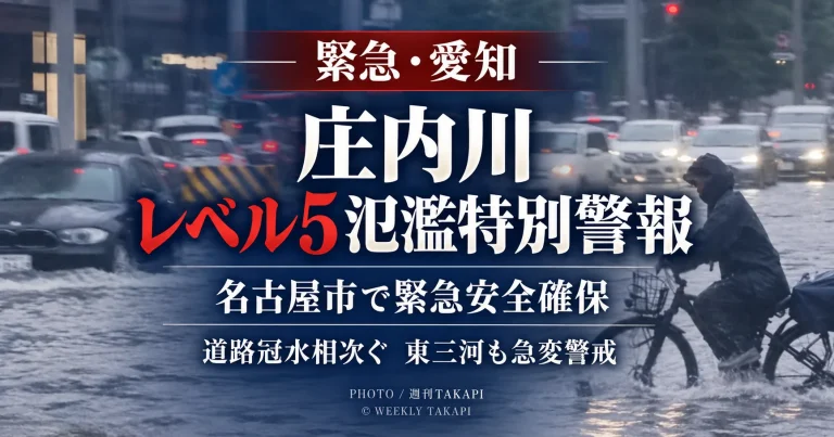 愛知県西部の大雨で庄内川に警戒レベル5相当の氾濫特別警報が発表され、名古屋市では植田川や矢田川などで緊急安全確保が出された大雨災害を伝える週刊TAKAPIのアイキャッチ