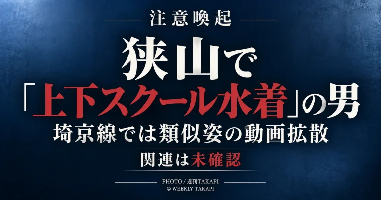 埼玉県狭山市の公園で、上下スクール水着姿の男に女子中学生が立ちふさがれたとの不審者情報を伝える注意喚起イメージ