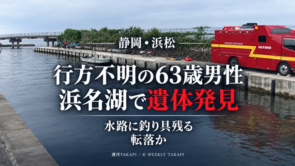 浜松市中央区で行方不明となっていた63歳男性が浜名湖で遺体となって見つかり、水路付近に釣り具が残されていた事案を伝える報道画像