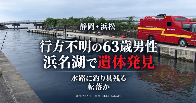 浜松市中央区で行方不明となっていた63歳男性が浜名湖で遺体となって見つかり、水路付近に釣り具が残されていた事案を伝える報道画像