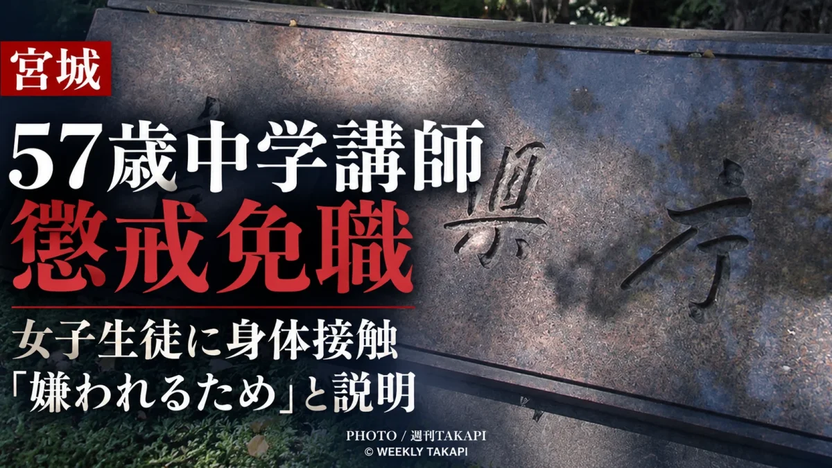 宮城県教育委員会が女子生徒への身体接触を悪質なセクハラと判断し57歳の中学男性講師を懲戒免職とした事案を伝える週刊TAKAPIの報道アイキャッチ