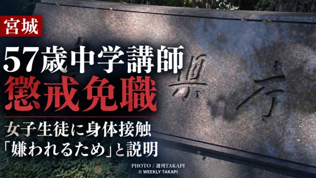 宮城県教育委員会が女子生徒への身体接触を悪質なセクハラと判断し57歳の中学男性講師を懲戒免職とした事案を伝える週刊TAKAPIの報道アイキャッチ