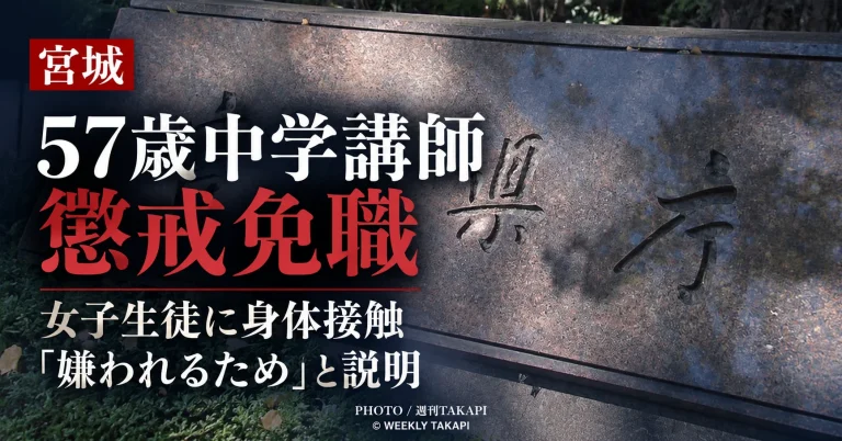 宮城県教育委員会が女子生徒への身体接触を悪質なセクハラと判断し57歳の中学男性講師を懲戒免職とした事案を伝える週刊TAKAPIの報道アイキャッチ