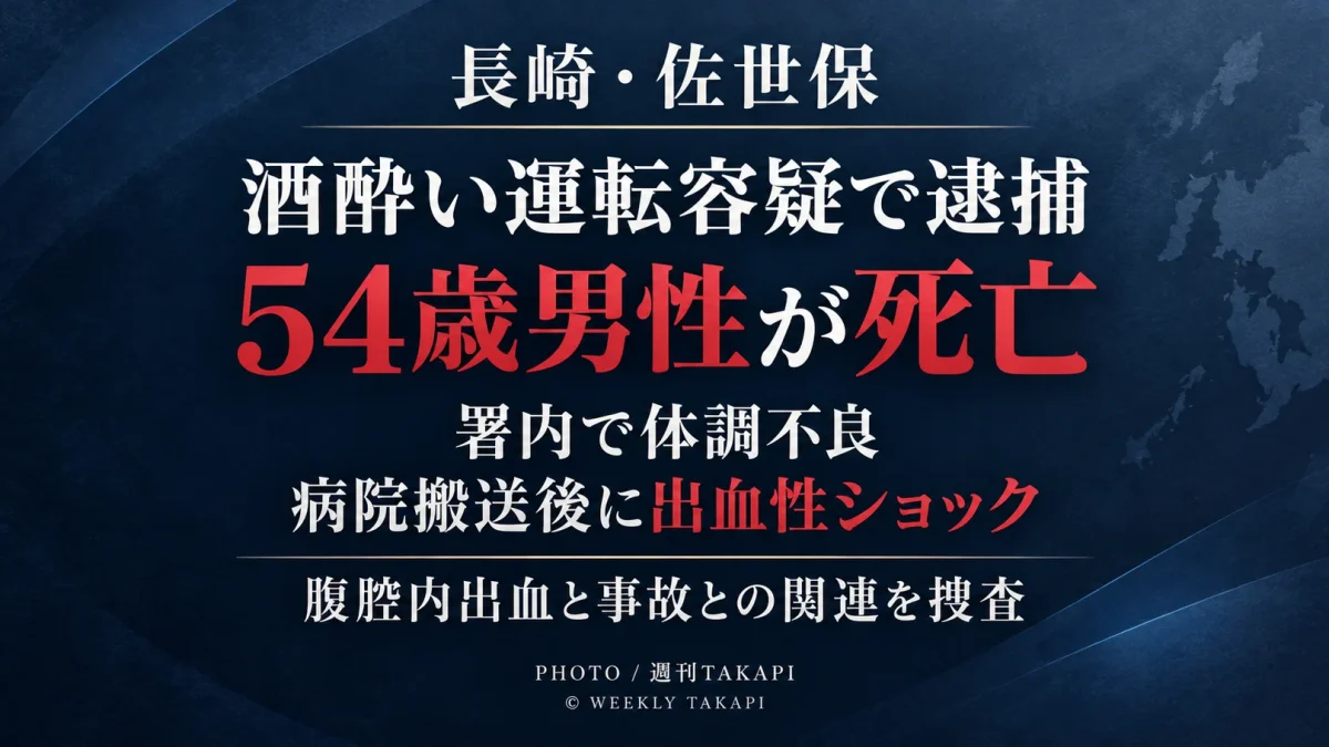 長崎県佐世保市で酒酔い運転の疑いで逮捕された54歳男性が警察署内で体調不良を訴え、病院搬送後に死亡した事案を伝える週刊TAKAPIのアイキャッチ