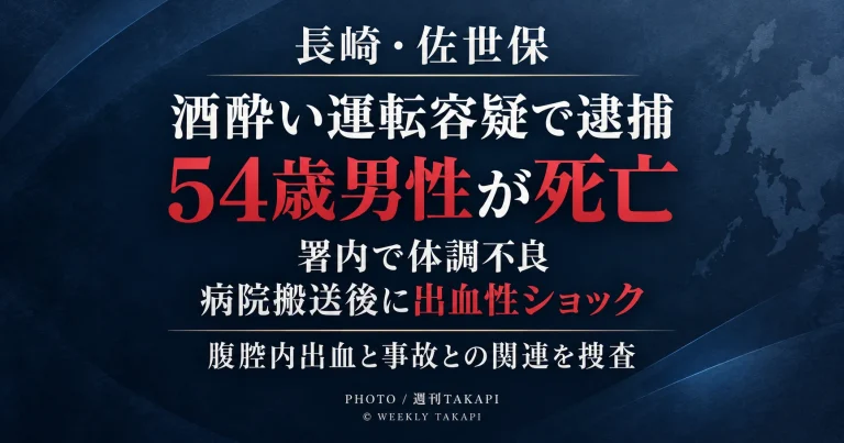 長崎県佐世保市で酒酔い運転の疑いで逮捕された54歳男性が警察署内で体調不良を訴え、病院搬送後に死亡した事案を伝える週刊TAKAPIのアイキャッチ