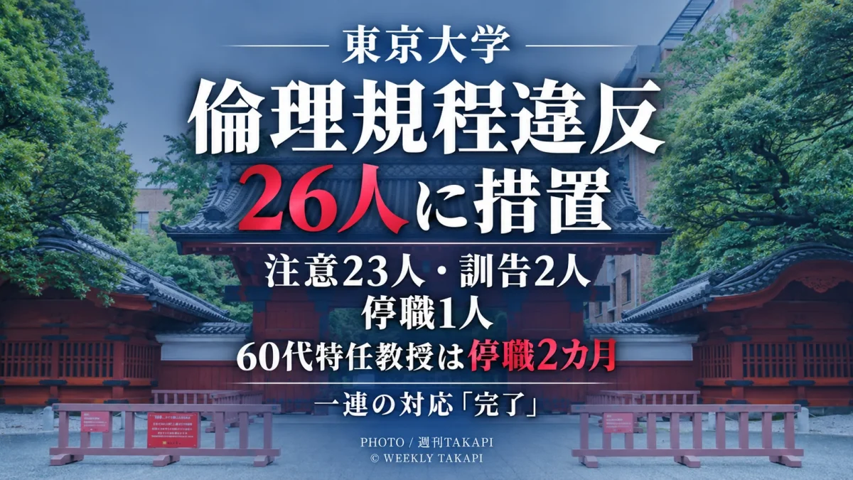 東京大学が全教職員アンケートを端緒に判明した倫理規程違反について計26人に措置し、60代特任教授を停職2カ月としたことを伝える週刊TAKAPIの報道アイキャッチ