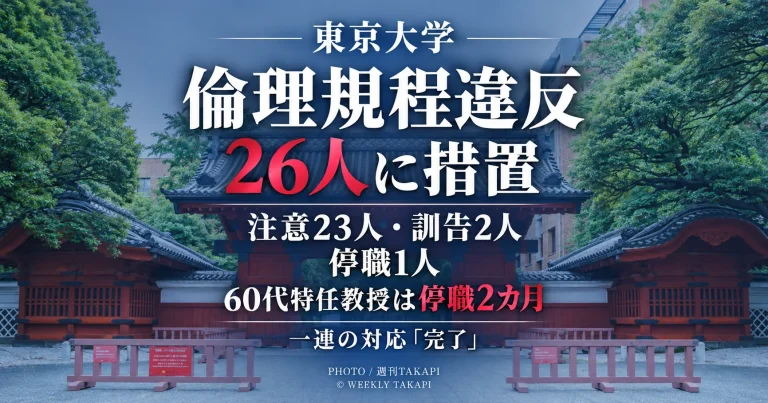 東京大学が全教職員アンケートを端緒に判明した倫理規程違反について計26人に措置し、60代特任教授を停職2カ月としたことを伝える週刊TAKAPIの報道アイキャッチ