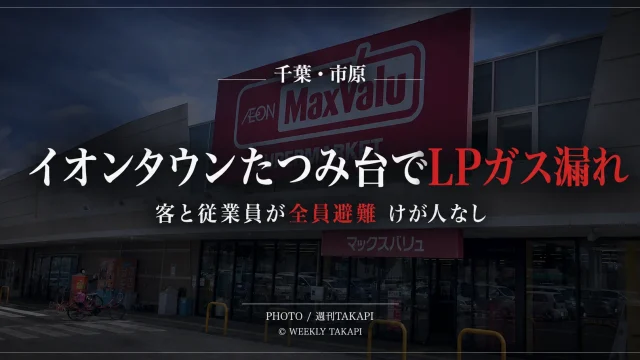 千葉県市原市のイオンタウンたつみ台でLPガスが漏れ客と従業員が避難したニュースのアイキャッチ