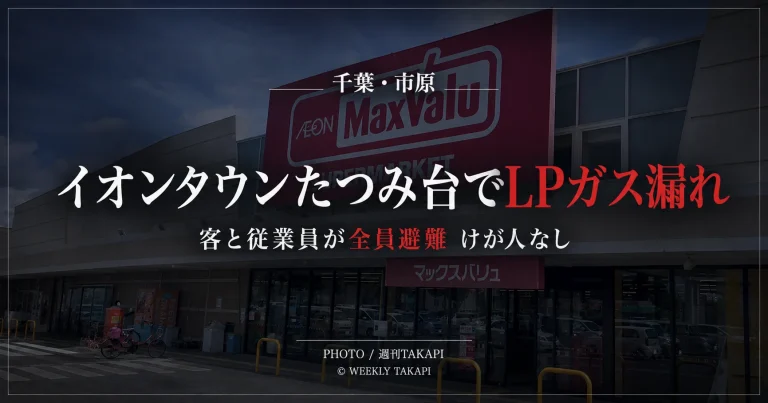 千葉県市原市のイオンタウンたつみ台でLPガスが漏れ客と従業員が避難したニュースのアイキャッチ