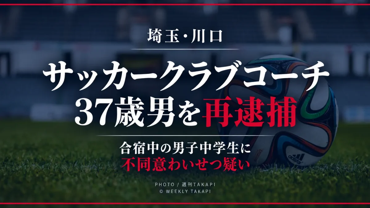 埼玉県川口市のサッカークラブコーチ37歳男が男子中学生への不同意わいせつ疑いで再逮捕されたニュース画像