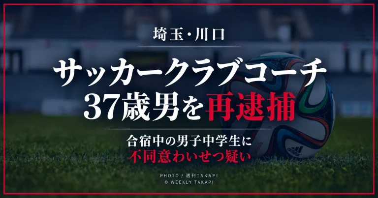 埼玉県川口市のサッカークラブコーチ37歳男が男子中学生への不同意わいせつ疑いで再逮捕されたニュース画像