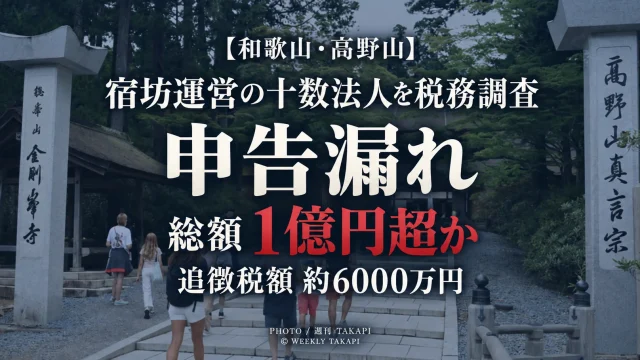 高野山の宿坊を運営する宗教法人への税務調査で申告漏れ総額1億円超とみられる問題