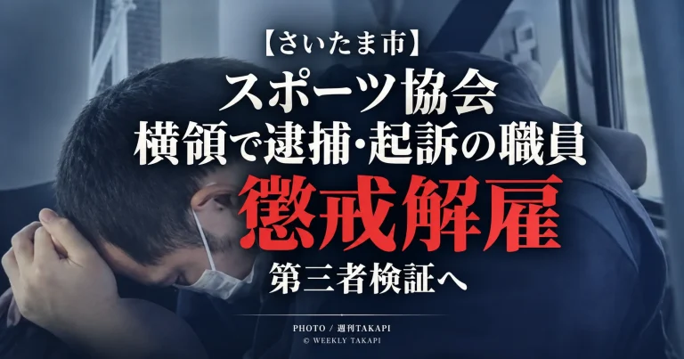 さいたま市スポーツ協会の会計責任者だった36歳職員が業務上横領事件で起訴され9月3日付で懲戒解雇となった事案