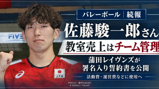 佐藤駿一郎さんが講師を務めるバレーボール教室について蒲田レイヴンズが売上金をチーム管理とする署名入り誓約書を公開したことを伝えるアイキャッチ