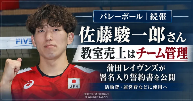 佐藤駿一郎さんが講師を務めるバレーボール教室について蒲田レイヴンズが売上金をチーム管理とする署名入り誓約書を公開したことを伝えるアイキャッチ