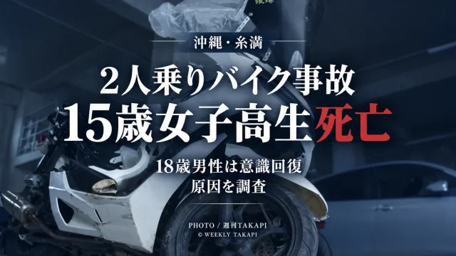 沖縄県糸満市で2人乗りオートバイが縁石に衝突し15歳女子高校生が死亡した事故を伝える週刊TAKAPIの報道アイキャッチ