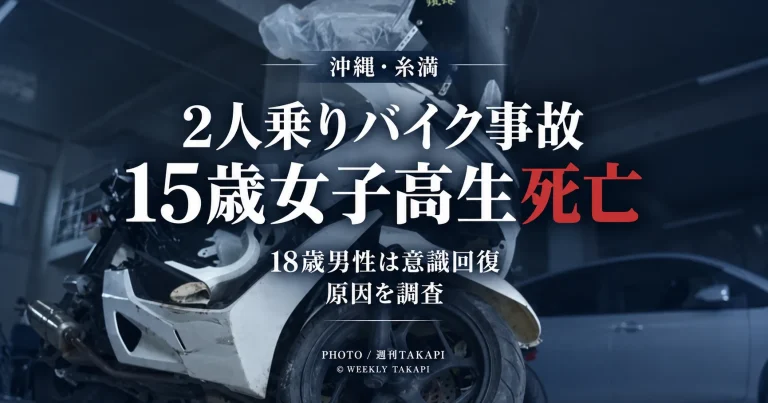 沖縄県糸満市で2人乗りオートバイが縁石に衝突し15歳女子高校生が死亡した事故を伝える週刊TAKAPIの報道アイキャッチ