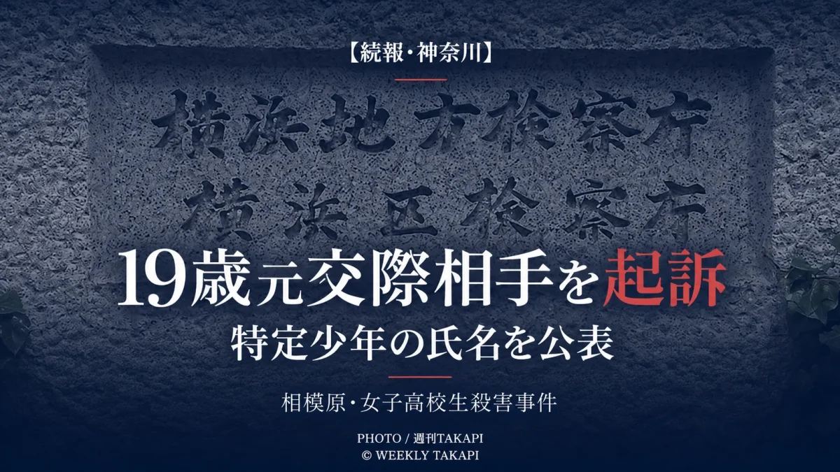 相模原市の女子高校生殺害事件で横浜地検が高橋颯真被告19歳を殺人などの罪で起訴し氏名を公表