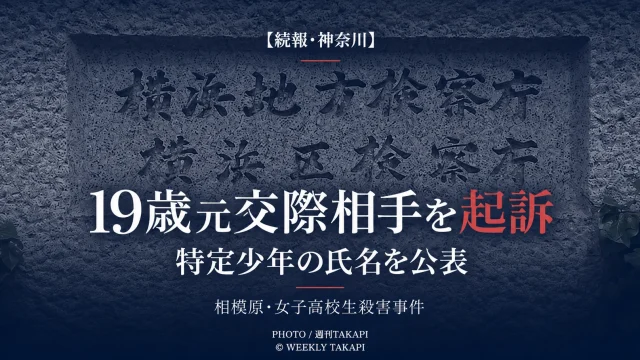 相模原市の女子高校生殺害事件で横浜地検が高橋颯真被告19歳を殺人などの罪で起訴し氏名を公表