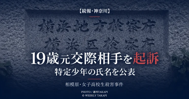 相模原市の女子高校生殺害事件で横浜地検が高橋颯真被告19歳を殺人などの罪で起訴し氏名を公表