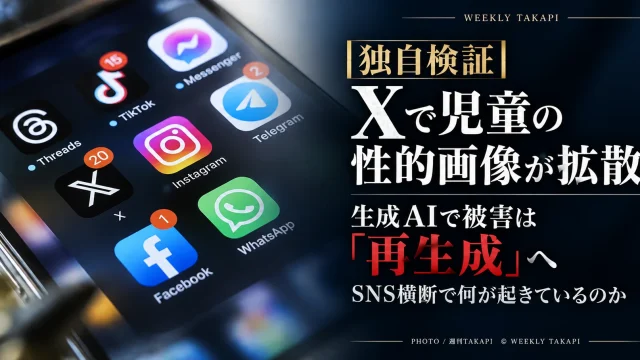 X上での児童の性的画像拡散と、生成AIによる性的ディープフェイク、SNS横断の児童性的搾取問題を検証する週刊TAKAPIの報道アイキャッチ