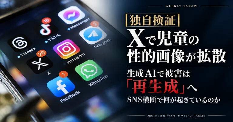 X上での児童の性的画像拡散と、生成AIによる性的ディープフェイク、SNS横断の児童性的搾取問題を検証する週刊TAKAPIの報道アイキャッチ