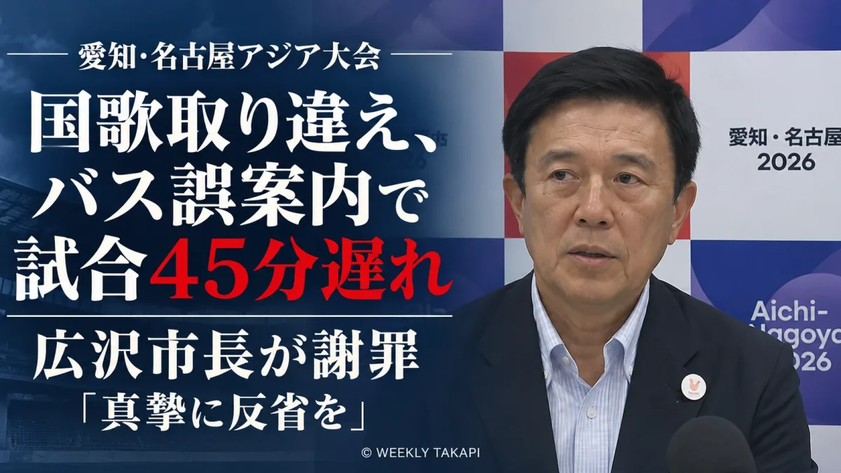 愛知・名古屋アジア大会で国歌取り違えや選手輸送バスの誤案内が相次ぎ、男子バレーボールの試合が45分遅れたことを受け広沢一郎名古屋市長が謝罪したことを伝える週刊TAKAPIの報道アイキャッチ