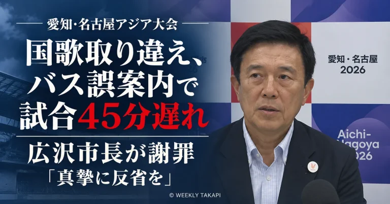 愛知・名古屋アジア大会で国歌取り違えや選手輸送バスの誤案内が相次ぎ、男子バレーボールの試合が45分遅れたことを受け広沢一郎名古屋市長が謝罪したことを伝える週刊TAKAPIの報道アイキャッチ