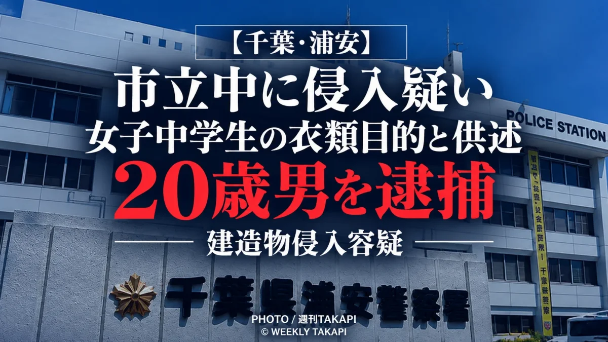 浦安市の市立中学校に侵入した疑いで逮捕された20歳男が「女子中学生の衣類を見ながら自慰しようと思った」趣旨を供述した事件