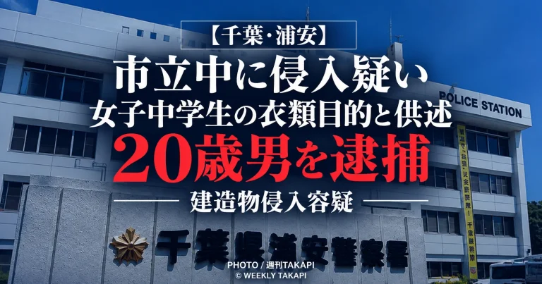 浦安市の市立中学校に侵入した疑いで逮捕された20歳男が「女子中学生の衣類を見ながら自慰しようと思った」趣旨を供述した事件