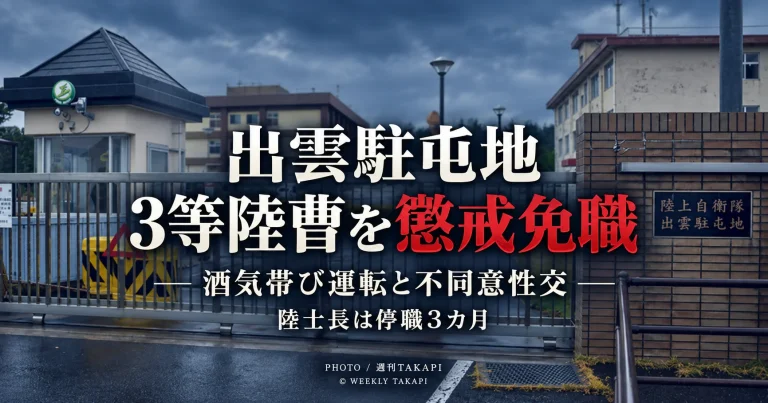 陸上自衛隊出雲駐屯地が酒気帯び運転と不同意性交で3等陸曹を懲戒免職とした処分を伝える週刊TAKAPIのアイキャッチ