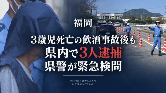 福岡市西区で3歳児が死亡した飲酒運転事故後も県内で飲酒運転の逮捕が相次ぎ、県警が緊急検問を実施した問題を伝える報道画像