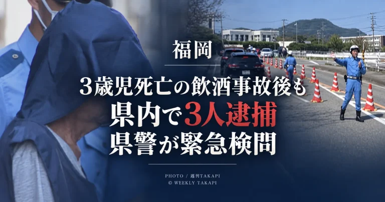 福岡市西区で3歳児が死亡した飲酒運転事故後も県内で飲酒運転の逮捕が相次ぎ、県警が緊急検問を実施した問題を伝える報道画像