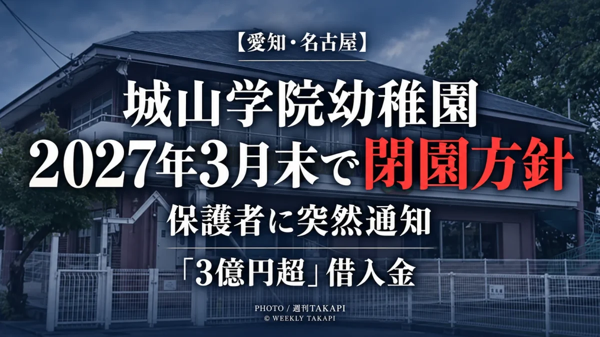 名古屋市千種区の城山学院幼稚園が2027年3月31日で閉園する方針を保護者へ通知したことを伝える記事