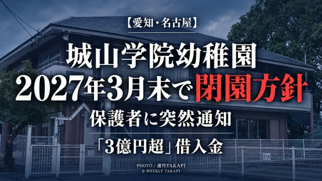 名古屋市千種区の城山学院幼稚園が2027年3月31日で閉園する方針を保護者へ通知したことを伝える記事