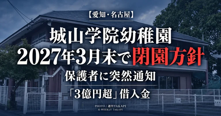 名古屋市千種区の城山学院幼稚園が2027年3月31日で閉園する方針を保護者へ通知したことを伝える記事