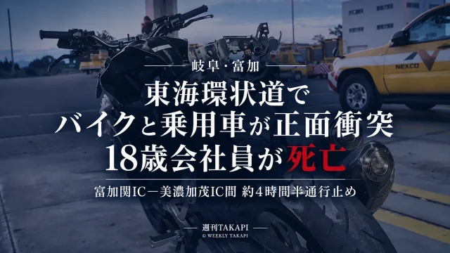 岐阜県富加町の東海環状自動車道で中型バイクと乗用車が正面衝突し、18歳会社員男性が死亡した事故を伝える報道画像