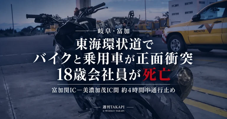 岐阜県富加町の東海環状自動車道で中型バイクと乗用車が正面衝突し、18歳会社員男性が死亡した事故を伝える報道画像