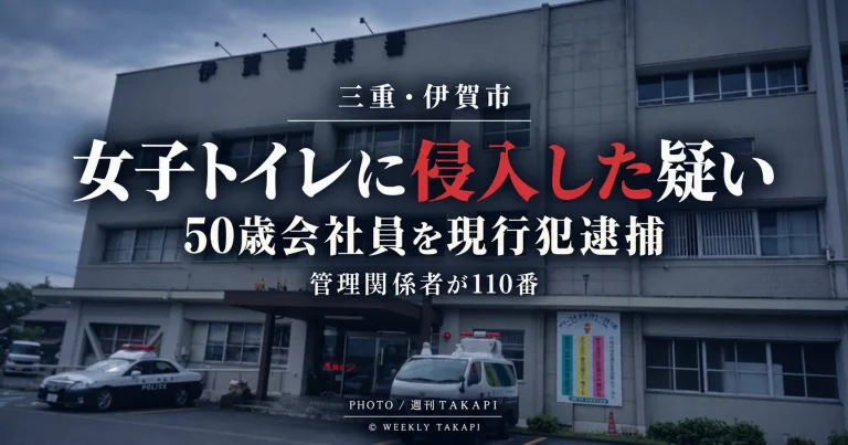 三重県伊賀市の複合施設で女子トイレに侵入した疑いで50歳会社員が現行犯逮捕された事件を伝える週刊TAKAPIの報道アイキャッチ