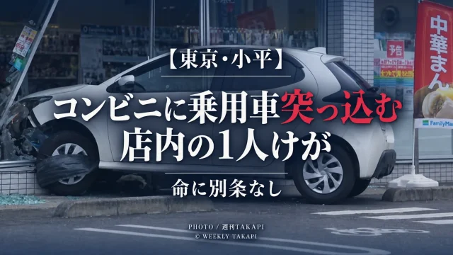 東京都小平市仲町のコンビニに白い乗用車が突っ込み店内にいた1人がけが