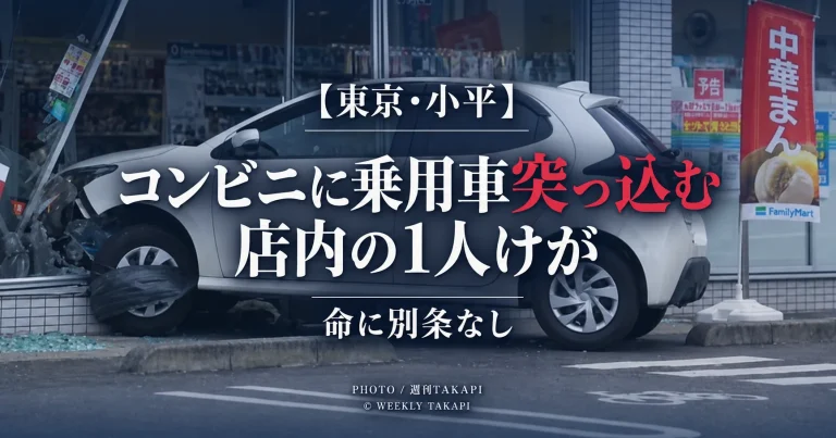 東京都小平市仲町のコンビニに白い乗用車が突っ込み店内にいた1人がけが