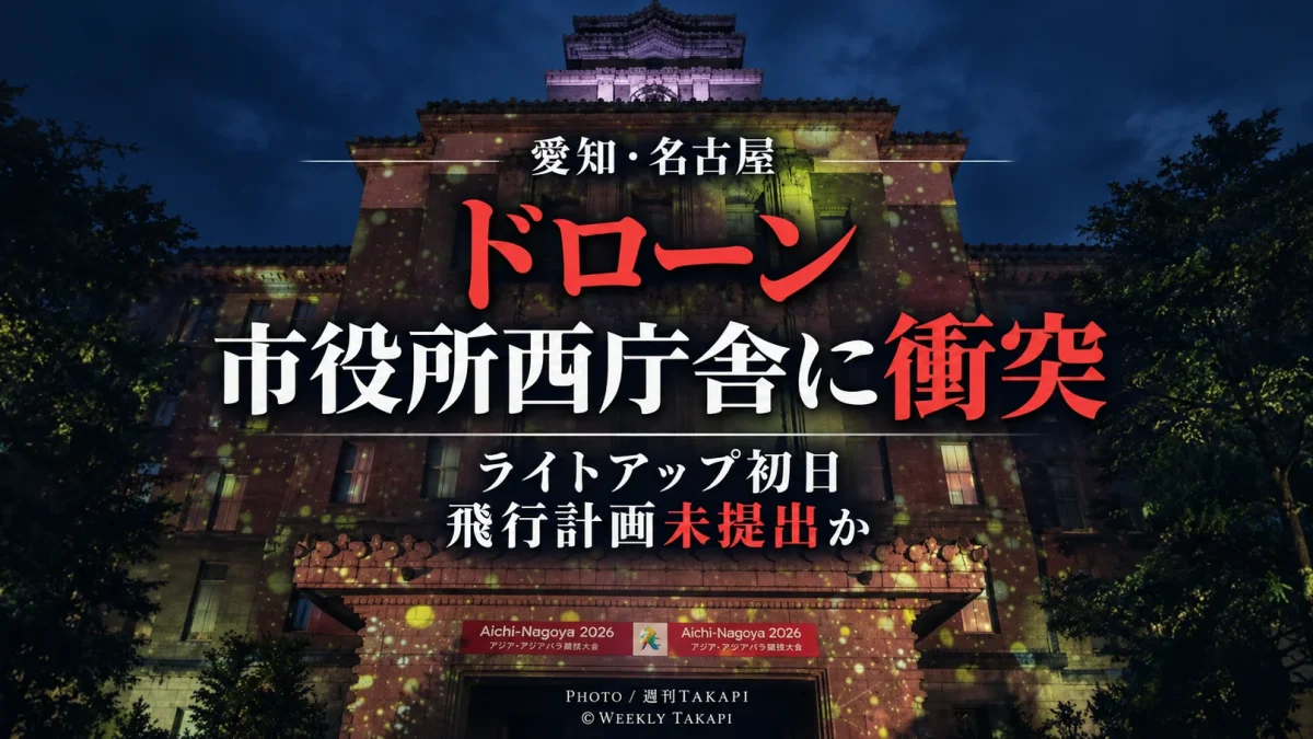 名古屋市役所本庁舎のライトアップ撮影中にドローンが西庁舎へ衝突し飛行計画未通報の可能性が報じられた事故を伝える週刊TAKAPIのアイキャッチ