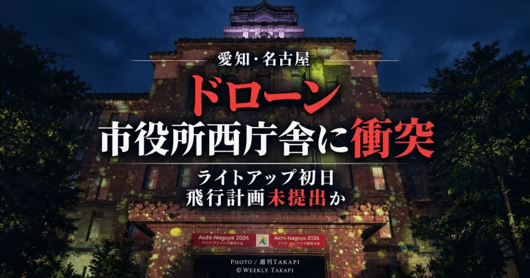 名古屋市役所本庁舎のライトアップ撮影中にドローンが西庁舎へ衝突し飛行計画未通報の可能性が報じられた事故を伝える週刊TAKAPIのアイキャッチ