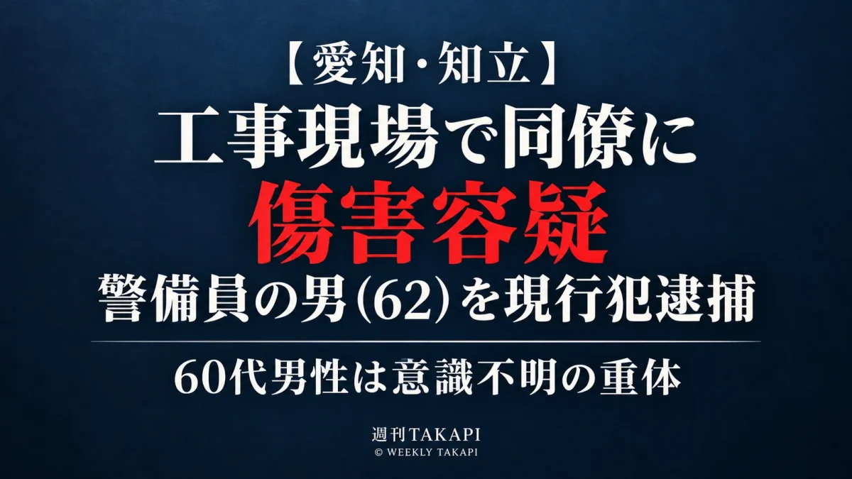 愛知県知立市の工事現場で同僚男性に暴行した疑いで62歳の警備員が現行犯逮捕され、60代男性が意識不明の重体となった事件を伝える報道画像
