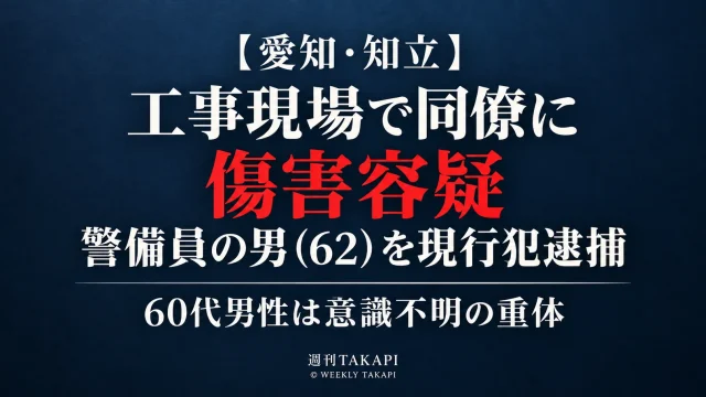 愛知県知立市の工事現場で同僚男性に暴行した疑いで62歳の警備員が現行犯逮捕され、60代男性が意識不明の重体となった事件を伝える報道画像