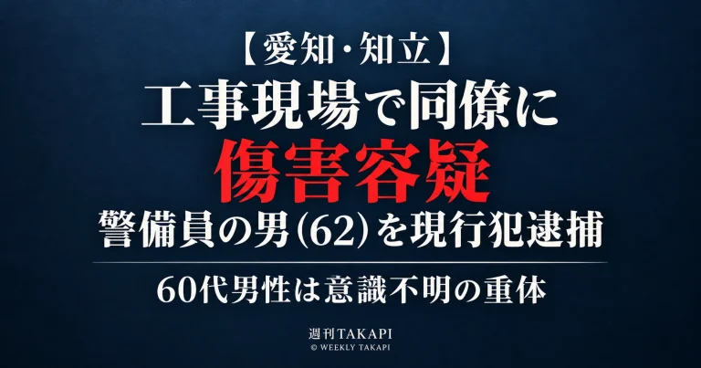 愛知県知立市の工事現場で同僚男性に暴行した疑いで62歳の警備員が現行犯逮捕され、60代男性が意識不明の重体となった事件を伝える報道画像