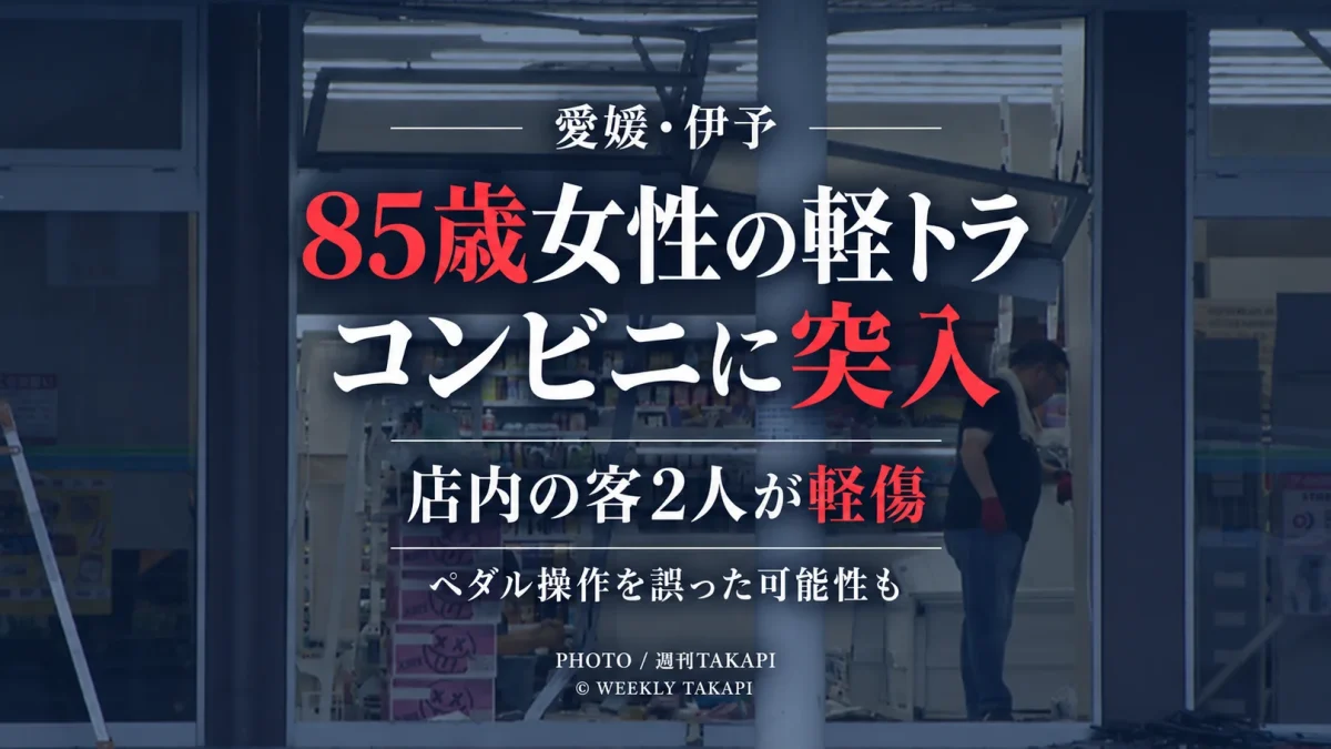 愛媛県伊予市のコンビニに85歳女性運転の軽トラックが突入し客2人が軽傷を負った事故を伝える報道アイキャッチ