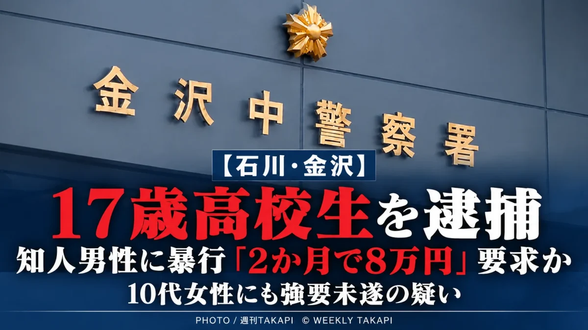 金沢市の17歳男子高校生が10代男性への暴行や8万円の金銭要求、10代女性への強要未遂などの疑いで逮捕